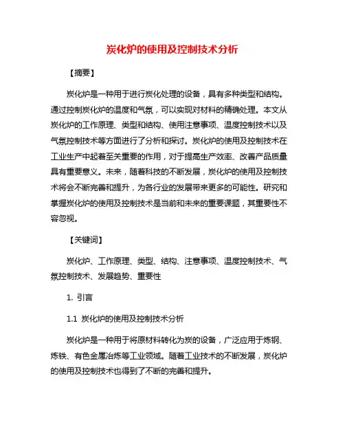 炭化炉的使用及控制技术分析