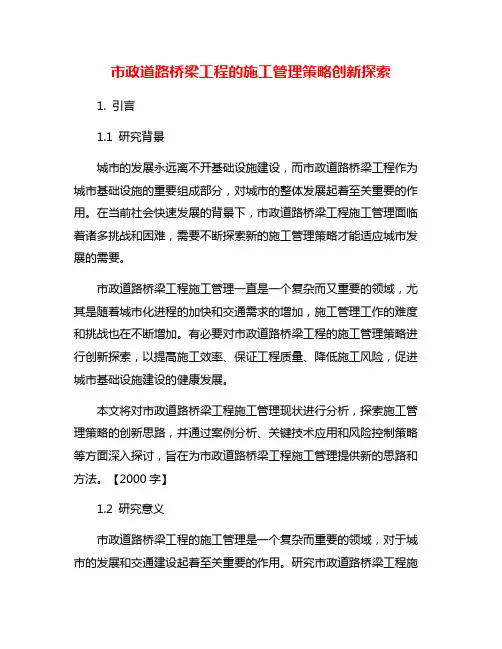 市政道路桥梁工程的施工管理策略创新探索