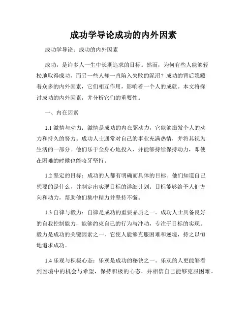 成功学导论成功的内外因素