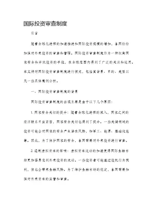 国际投资审查制度
