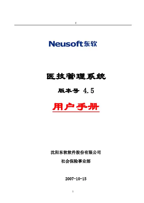 东软医技管理系统用户手册