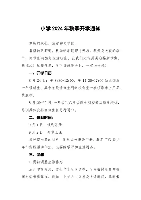 小学2024年秋季学期开学的通知四篇