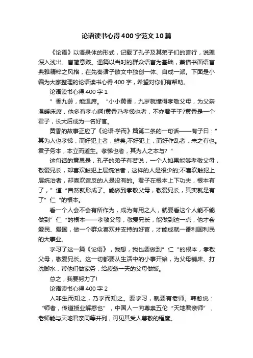 论语读书心得400字范文10篇