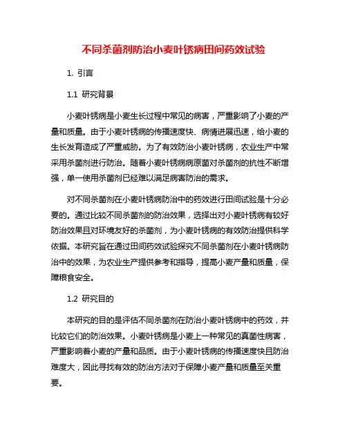 不同杀菌剂防治小麦叶锈病田间药效试验