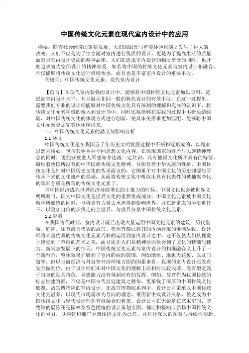 中国传统文化元素在现代室内设计中的应用