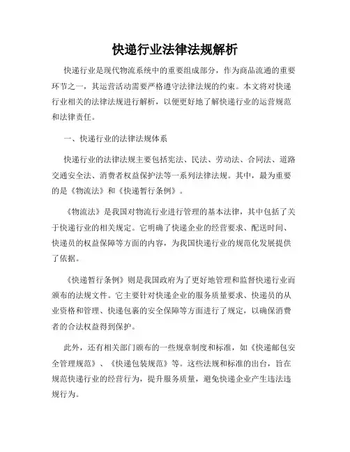 快递行业法律法规解析