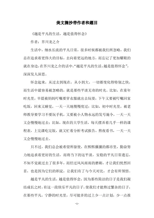 美文摘抄带作者和题目