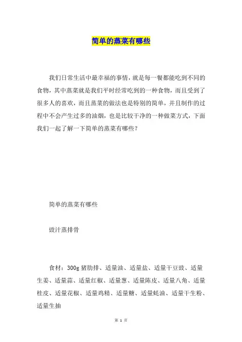 简单的蒸菜有哪些