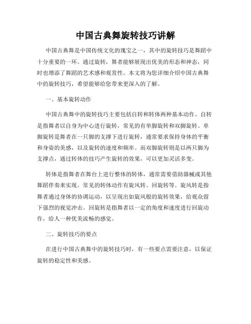 中国古典舞旋转技巧讲解