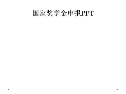 国家奖学金申报PPT