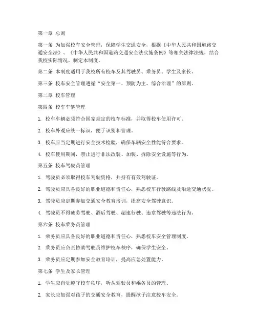 校车安全管理制度条例