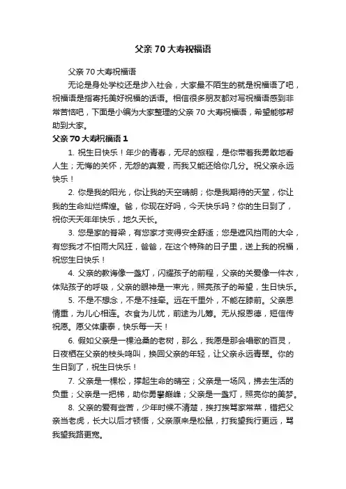 父亲70大寿祝福语