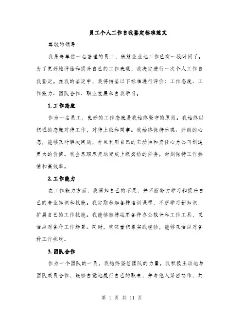员工个人工作自我鉴定标准范文（4篇）
