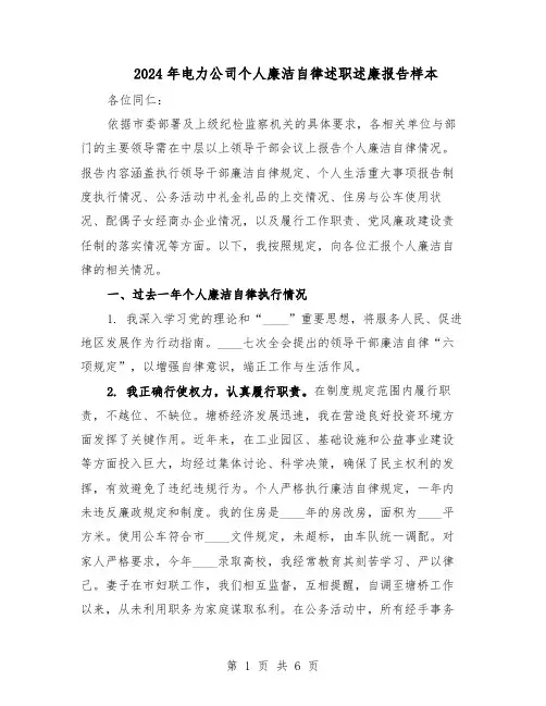 2024年电力公司个人廉洁自律述职述廉报告样本（三篇）