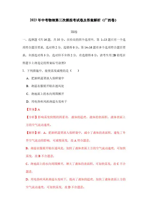 2023年中考物理第三次模拟考试卷及答案解析(广西卷)