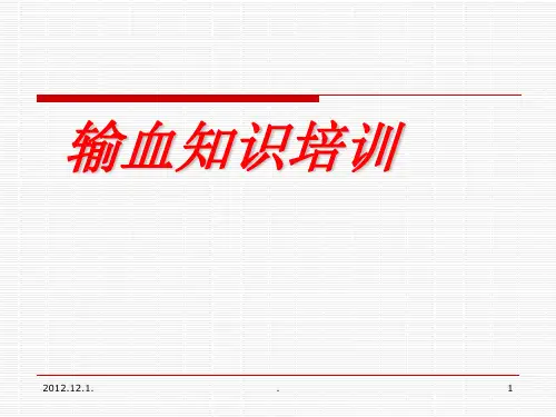 输血知识培训最新版本ppt课件