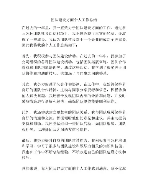 团队建设方面个人工作总结