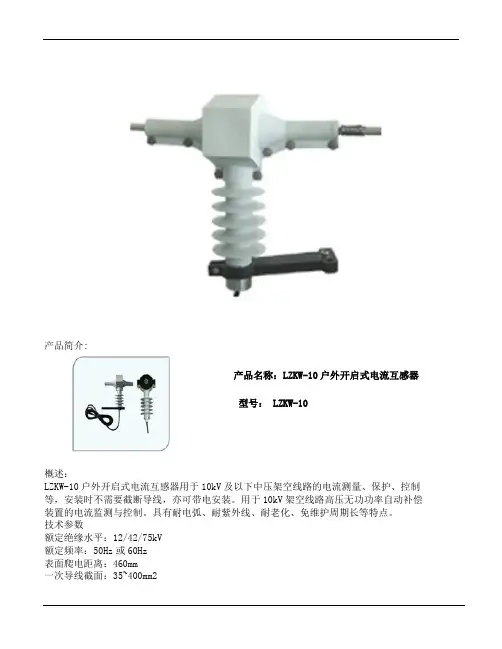 户外柱上开启式电流互感器LZKW-10使用说明书