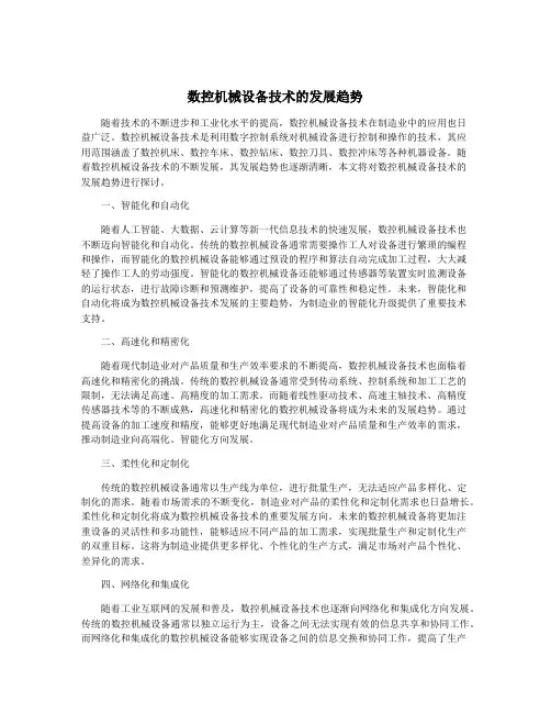 数控机械设备技术的发展趋势
