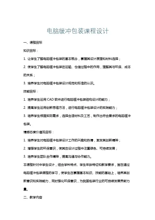 电脑缓冲包装课程设计