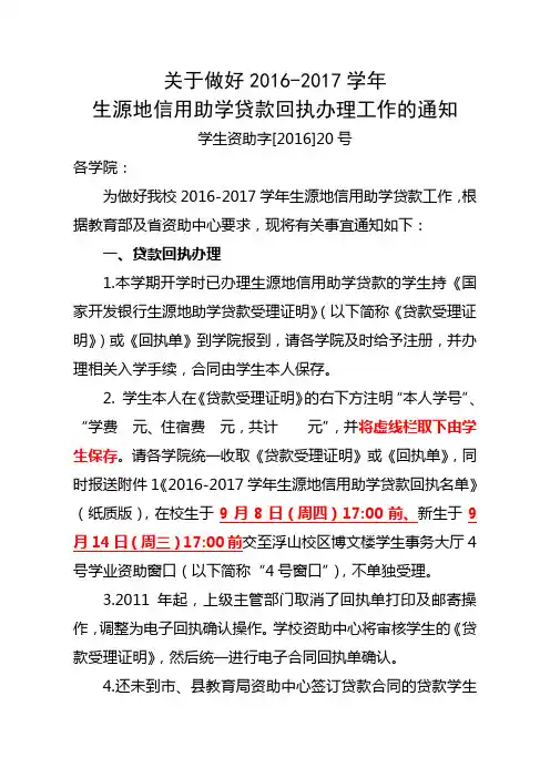 关于做好2016-2017学年生源地信用助学贷款回执办理工作通知