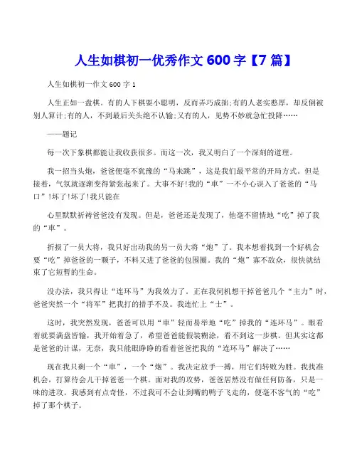 人生如棋初一优秀作文600字【7篇】