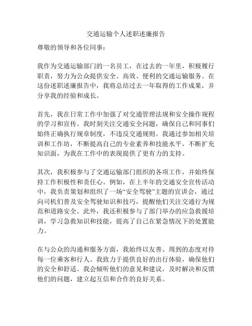交通运输个人述职述廉报告