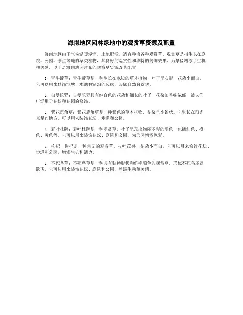 海南地区园林绿地中的观赏草资源及配置