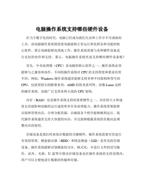 电脑操作系统支持哪些硬件设备