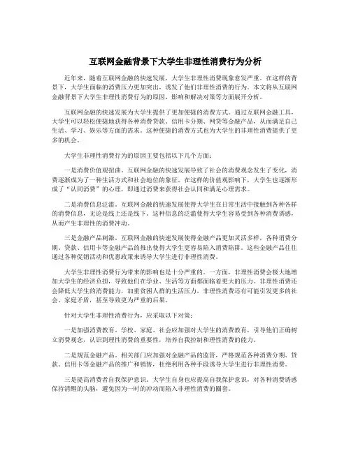 互联网金融背景下大学生非理性消费行为分析