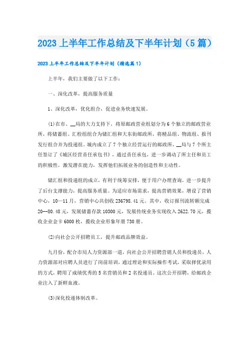 2023上半年工作总结及下半年计划(5篇)