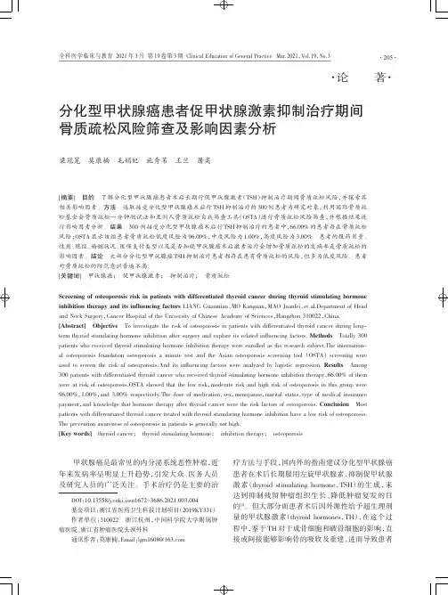 分化型甲状腺癌患者促甲状腺激素抑制治疗期间骨质疏松风险筛查及影响因素分析