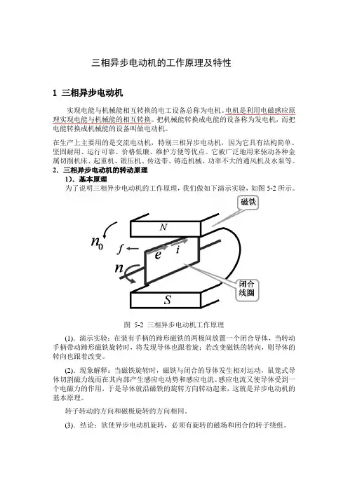 三相异步电动机的工作原理及特性