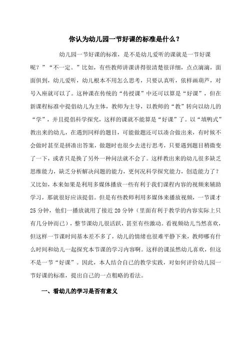 你认为幼儿园一节好课的标准是什么