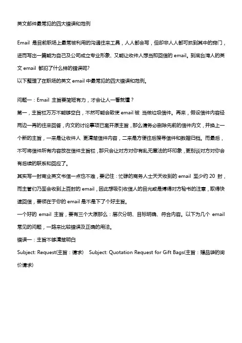 英文邮件最常犯的四大错误和范例
