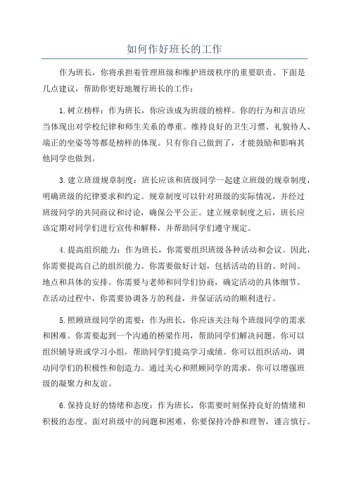 如何作好班长的工作