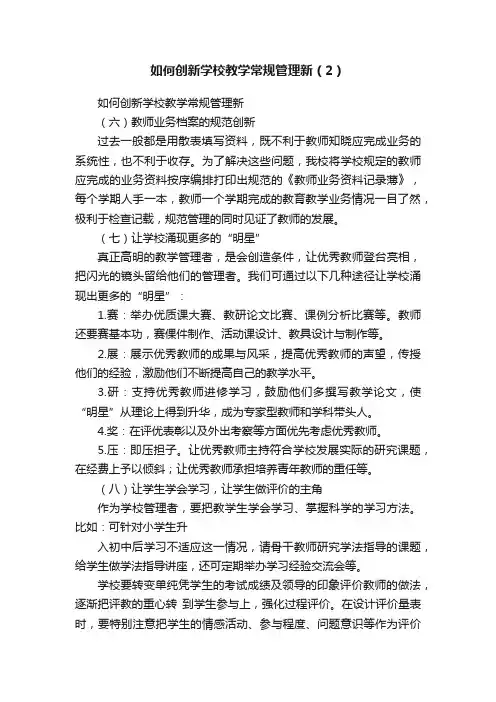 如何创新学校教学常规管理新（2）