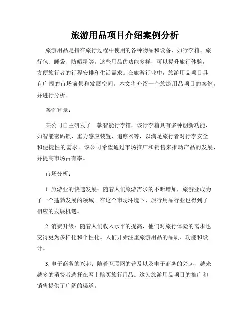 旅游用品项目介绍案例分析