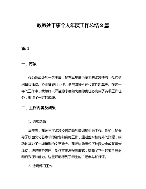 政教处干事个人年度工作总结8篇