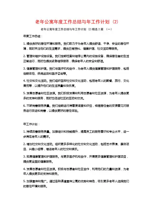 老年公寓年度工作总结与年工作计划2篇