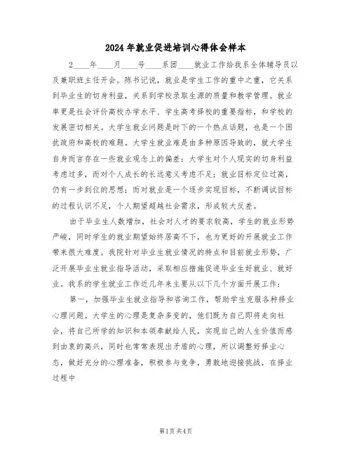 2024年就业促进培训心得体会样本(2篇)