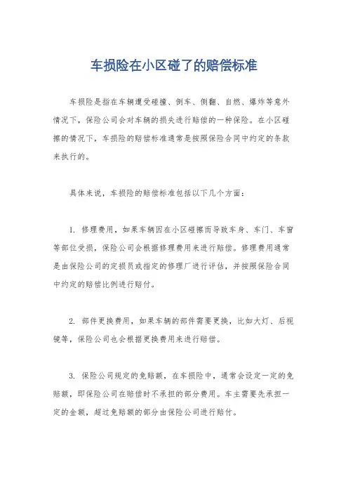 车损险在小区碰了的赔偿标准