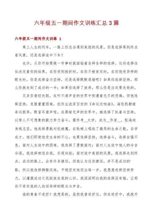 六年级五一期间作文训练汇总3篇