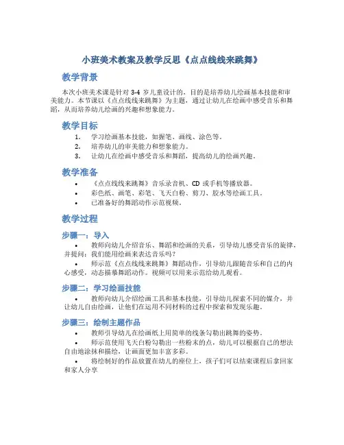 小班美术教案及教学反思《点点线线来跳舞》