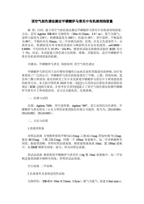 顶空气相色谱法测定甲磺酸伊马替尼中有机溶剂残留量