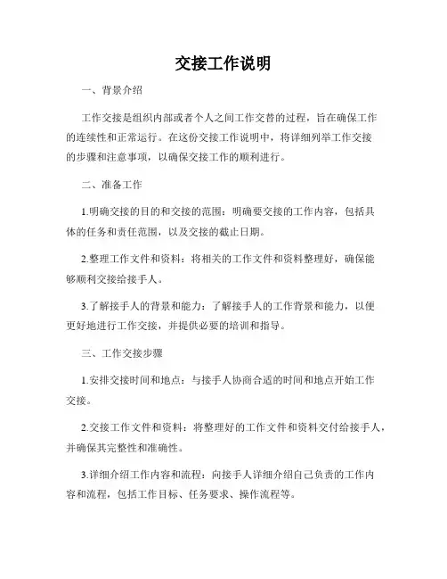 交接工作说明