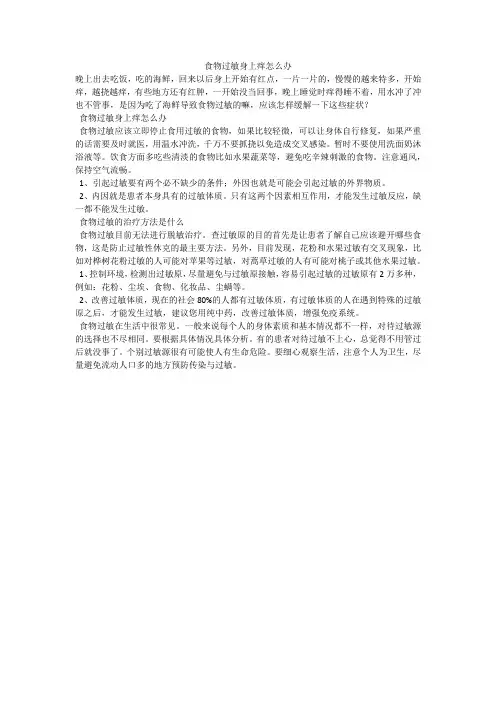 食物过敏身上痒怎么办