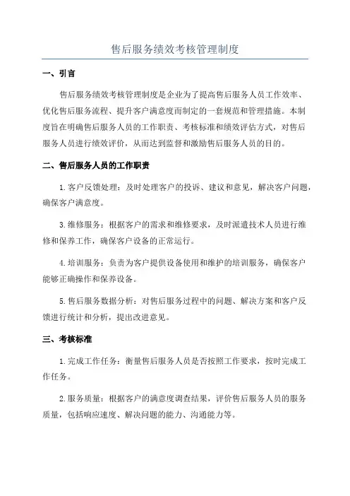 售后服务绩效考核管理制度
