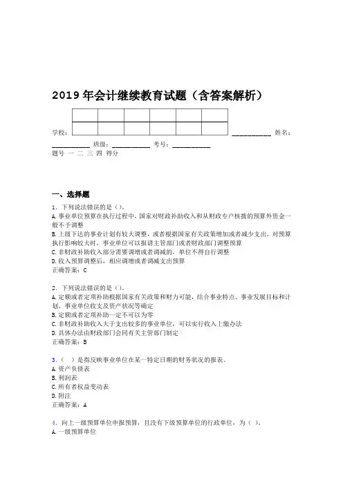 2019年会计继续教育试题题库含答案解析BU