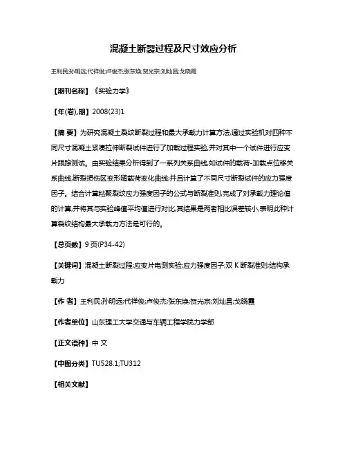 混凝土断裂过程及尺寸效应分析